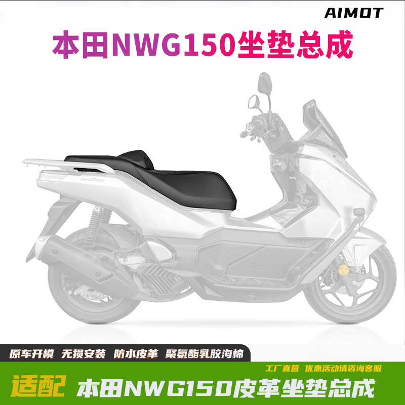 适用本田NWG150改装皮革坐垫总成