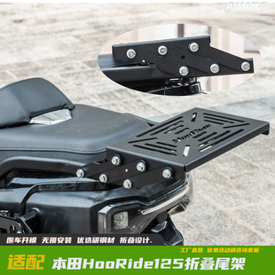 GKA适用本田HooRide125折叠尾架HRD摩托车尾箱支架后货架尾翼尾架