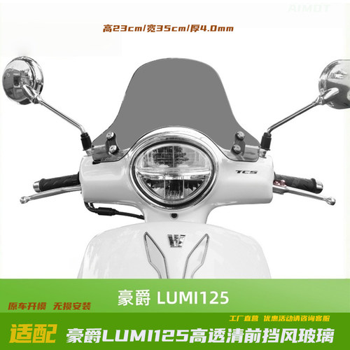 豪爵LUMI125改装风挡前挡风玻璃