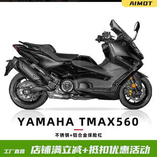 适用雅马哈TMAX560改装保险杠不锈钢护杠铝合金脚踏板尾架后货架