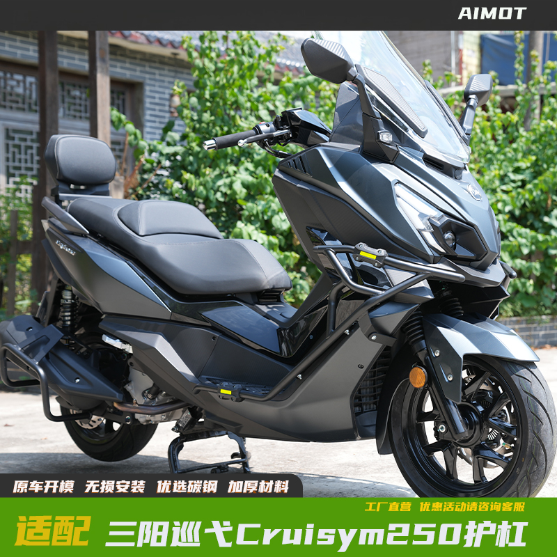 三阳Cruisym巡弋250护杠保险杠