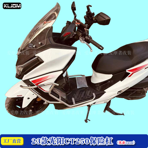 光阳CT250保险杠前护杠