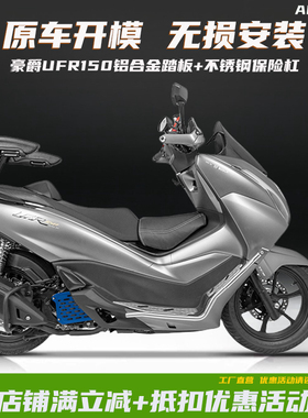 GKA适用于豪爵UFR150改装保险杠防摔护杠带铝合金脚踏板射灯支架