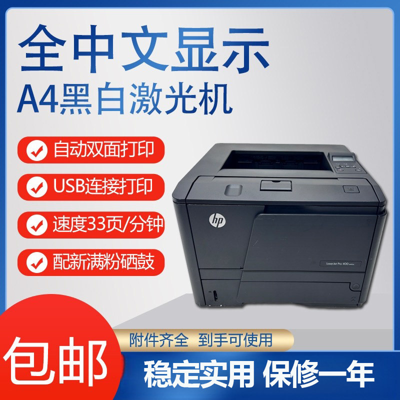 二手HP400打印机激光打印机A4双面黑白打印机办公手机打印无线