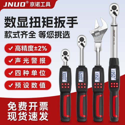 京诺数显扭力扳手高精度