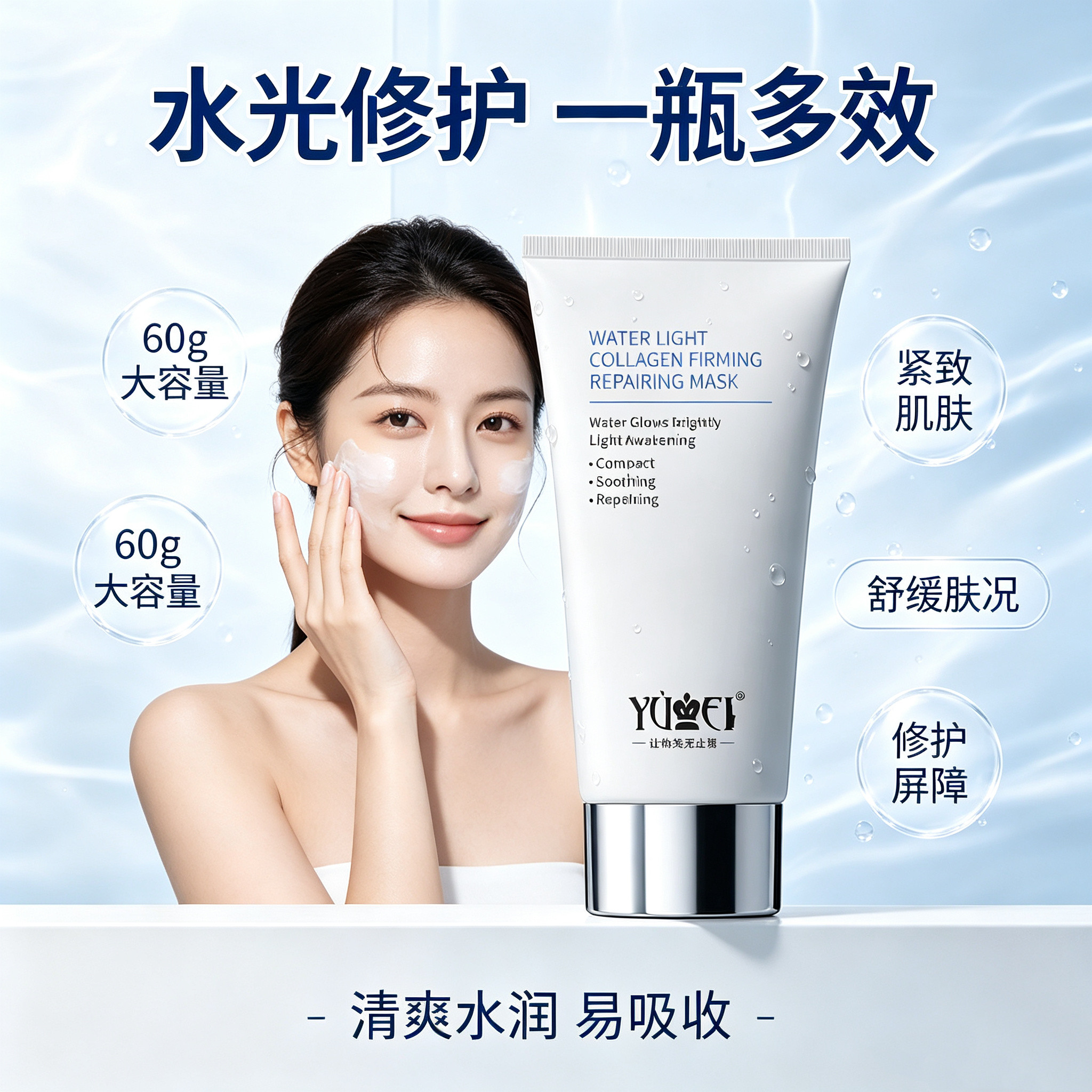 誉美 YUMEI 胶原蛋白水光涂抹面膜