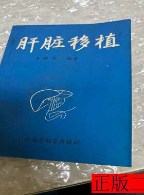 肝脏移植 李朝龙 1989广东高等教育出版社9787536104143