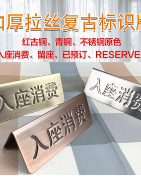 入座消费留座RESERVED牌不锈钢拉丝电镀中英双面钢印提示牌标识牌