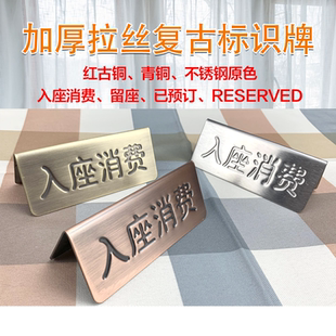 入座消费留座RESERVED牌不锈钢拉丝电镀中英双面钢印提示牌标识牌
