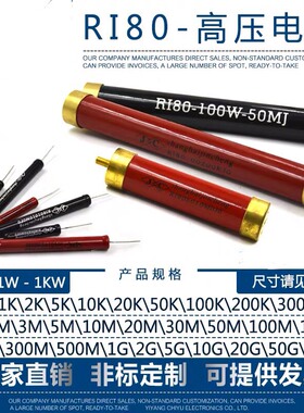RI80大红袍玻璃釉无感高压电阻 1W2W3W5W10W20W50W100W200W1K10MJ