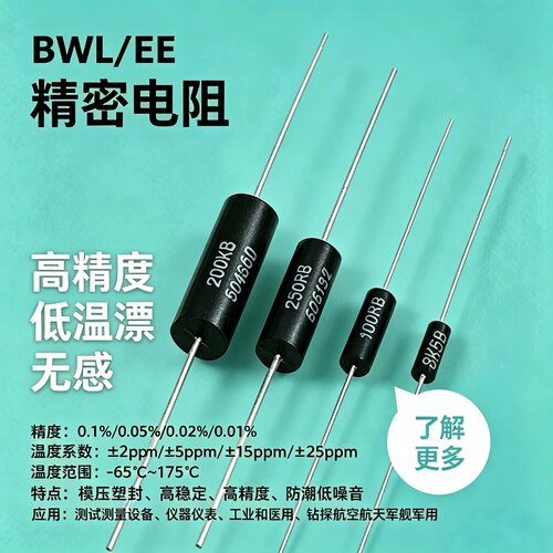BWLEE采样取样无感高精密电阻W0