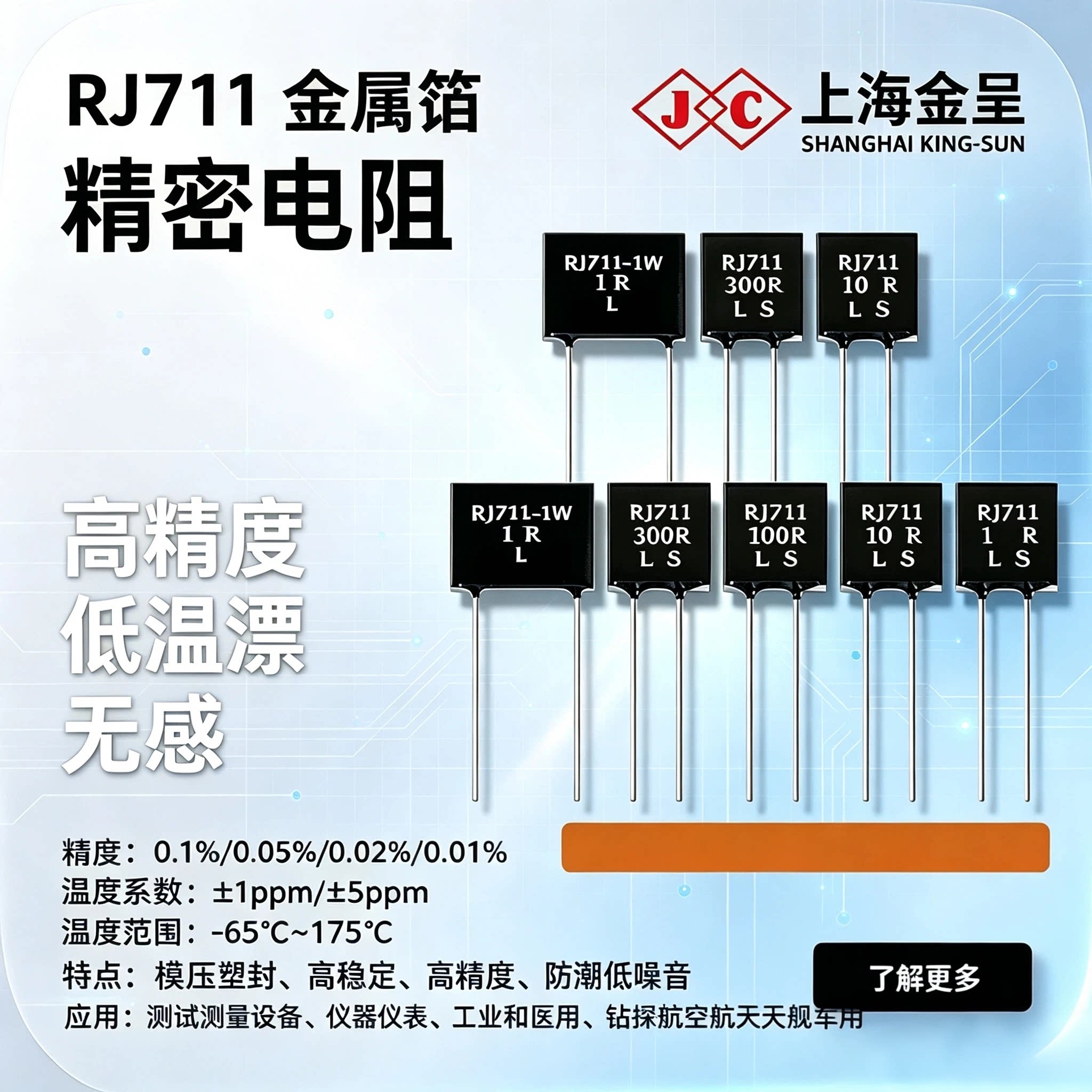 RJ711精密低温漂无感金属箔电阻