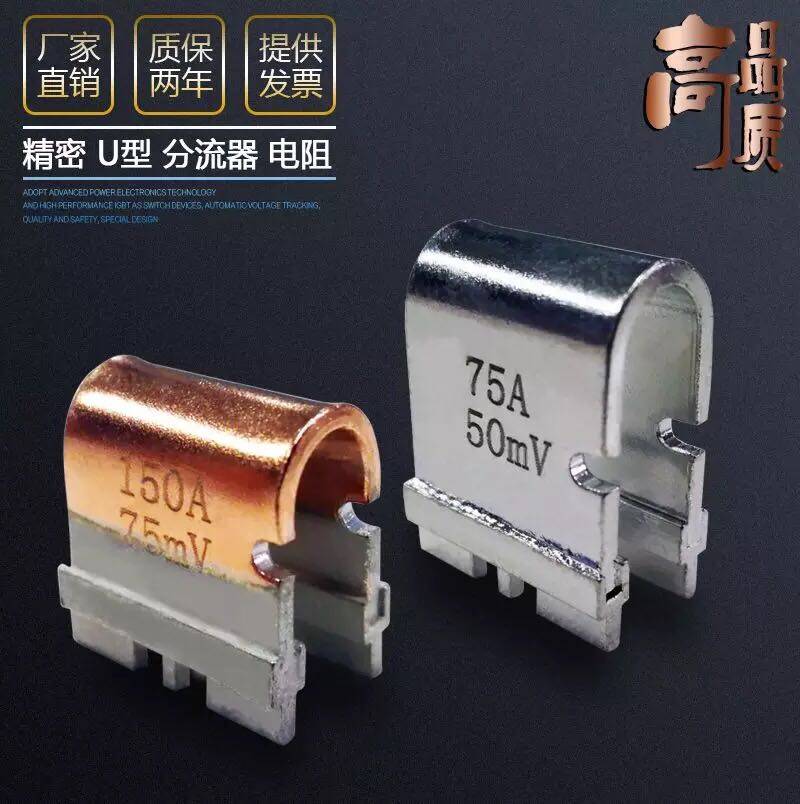 变频器锰铜电阻U型精密分流器 50MV 75MV 100MV 50A 65A 75A 100A