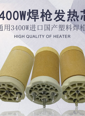 大功率3400W陶瓷发热芯加热管枪芯 热风挤出式塑料焊枪焊机配件