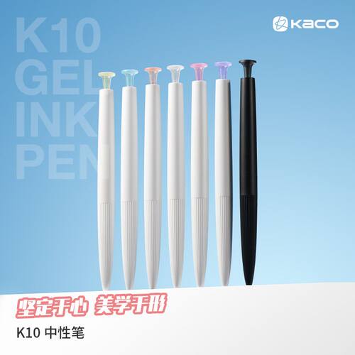 KACO中性笔0.45mm按动中性笔签字笔文具学习刷题办公签字笔K10