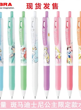 日本斑马ZEBRA联名限定迪士尼公主中性笔0.5mm黑色学生考试水笔