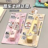 PLUS普乐士修正带奶茶鼠 想法限定修正带615L学生用改正带可换芯