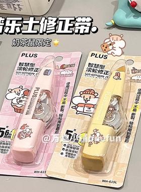 PLUS普乐士修正带奶茶鼠的想法限定修正带615L学生用改正带可换芯
