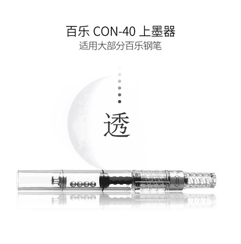 PILOT百乐旋转式上墨器CON-40吸墨器笑脸贵妃透明78g88g钢笔用