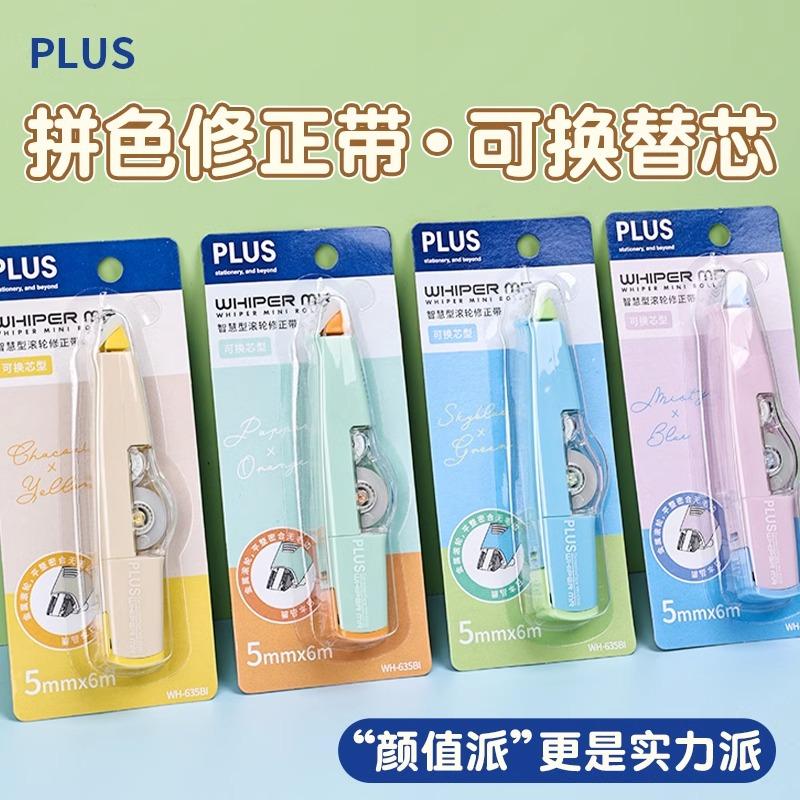 日本PLUS普乐士撞色修正带大容量可换替芯学生用拼色糖果色改正带