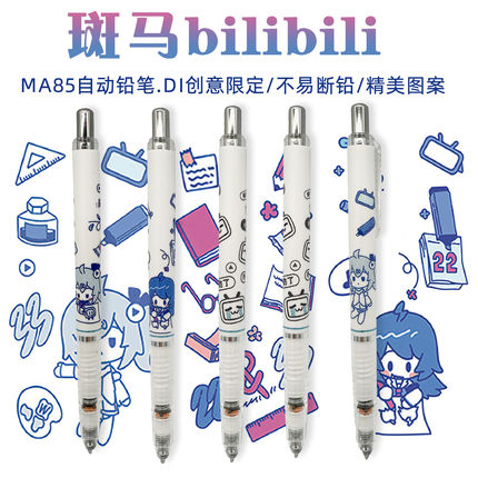 bilibili联名zebra斑马自动铅笔MA85哔哩哔哩限定款DIY不易断0.5