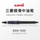 可换中性笔芯 1000金属杆油笔 包邮 日本uni三菱防疲劳中油笔SXN