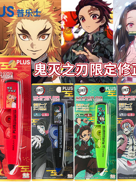 日本PLUS普乐士鬼灭之刃限定款修正带炭治郎祢豆子杏寿郎猗日本PL
