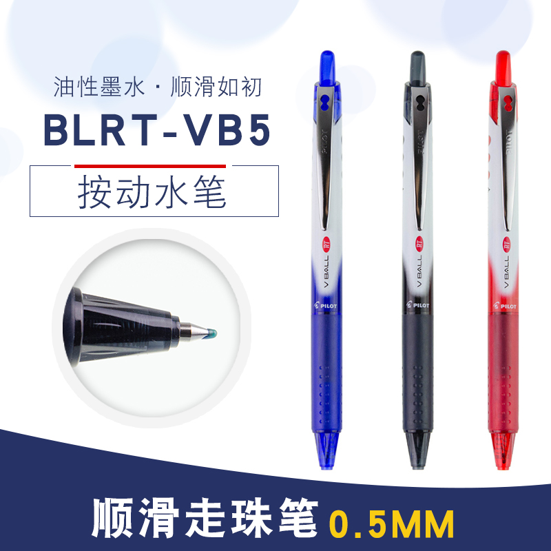 日本百乐按动威宝走珠PILOTVB5