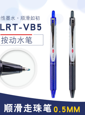 日本百乐PILOT按动威宝走珠中性笔BLRT-VB5签字笔0.5mm考试水性笔