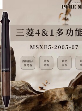 三菱uni多功能笔MSXE5-2005-07天然橡木笔握五合一中油笔羽生结弦