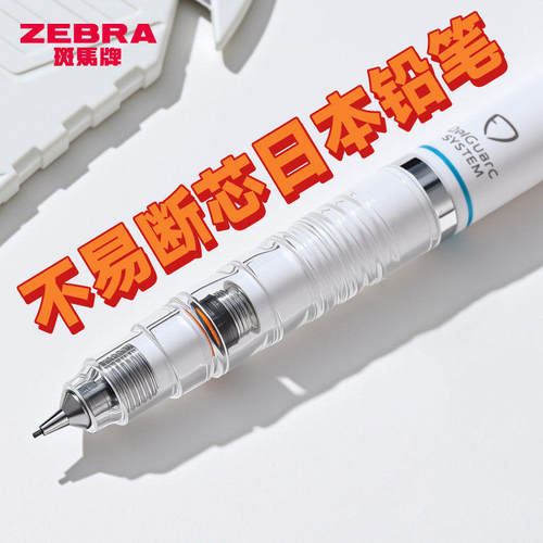 日本ZEBRA斑马自动铅笔小学生专用不易断芯MA85联名款活动铅笔0.5
