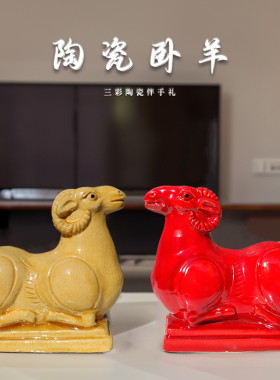 如意吉祥卧羊陶瓷羊摆件摆件礼物