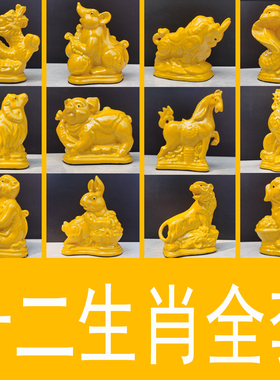 黄色陶瓷十二生肖龙蛇摆件