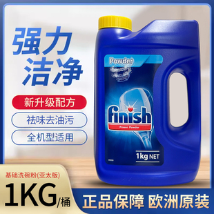 德国finish洗碗机专用洗碗粉原装 洗涤剂去除顽固污渍异味清洁1kg