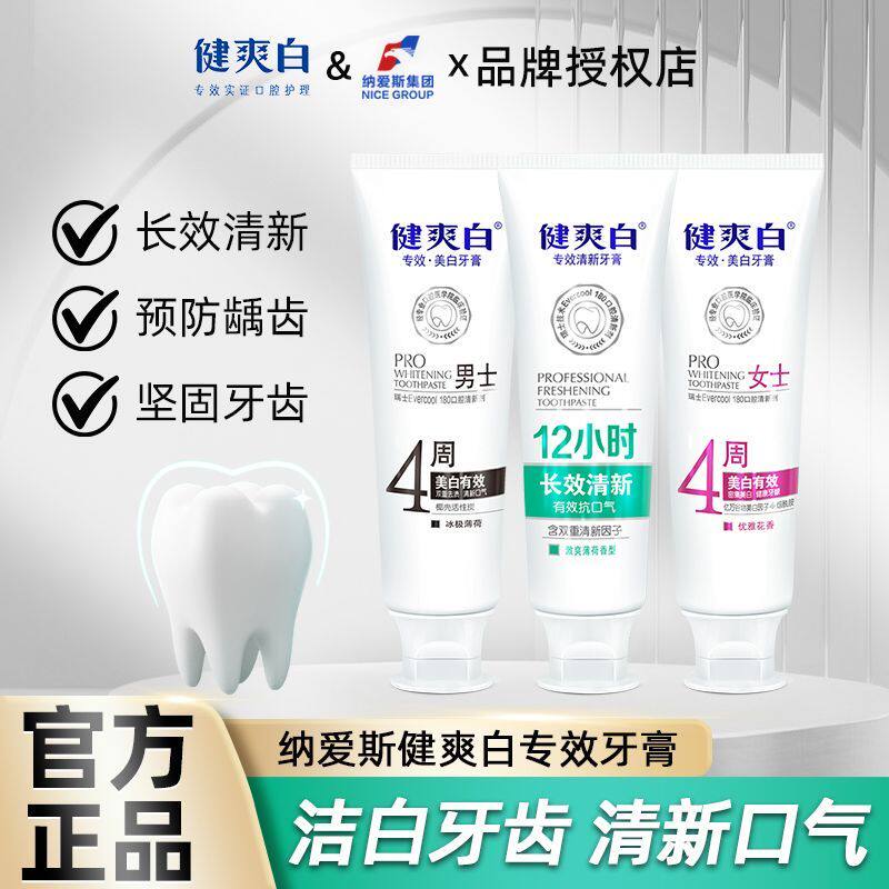 健爽白牙膏美白5倍口气清新去渍