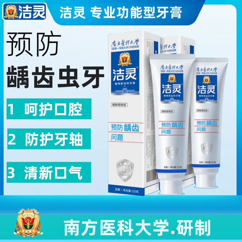 洁灵牙膏旗舰店正品改善龋齿虫牙牙釉质受损固齿防蛀南方医科大学