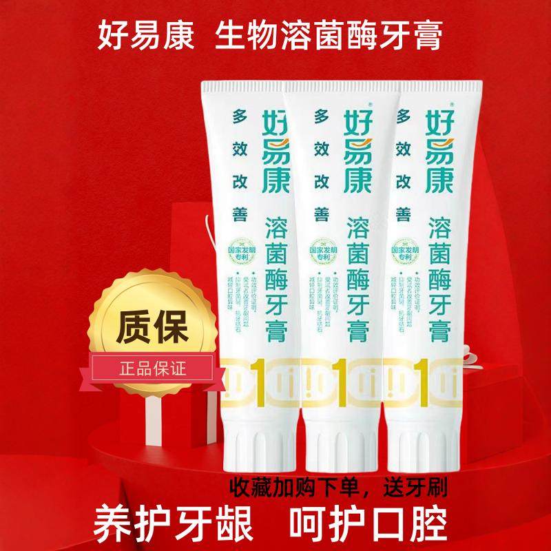 好易康牙膏官方旗舰店正品  1号3支装生物溶菌酶改善多种口腔问题,洗护清洁剂/卫生巾/纸/香薰,牙膏,淘宝优惠券,粉丝福利购,淘宝优惠卷