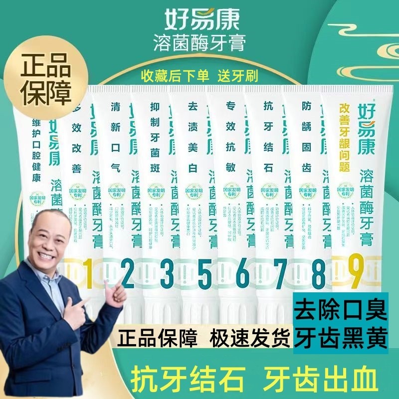 好易康牙膏官方旗舰店正品0到9号生物溶菌酶牙龈红肿出血牙周敏感