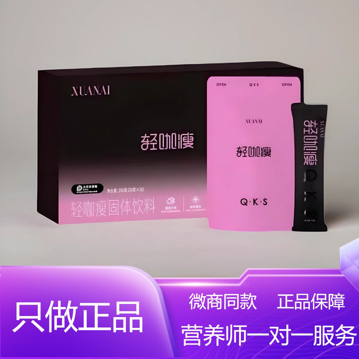 绚爱xuanai轻咖瘦固体饮料