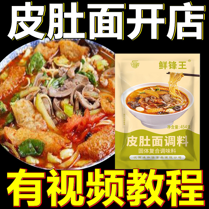 鲜锋王皮肚面调料 南京大碗皮肚面汤底料 三鲜六鲜面小煮面汤配料