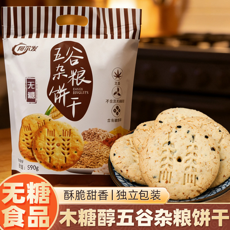 阿尔发木糖醇五谷杂粮饼干糖人无糖食品糖尿人专用粗粮饼零食代餐