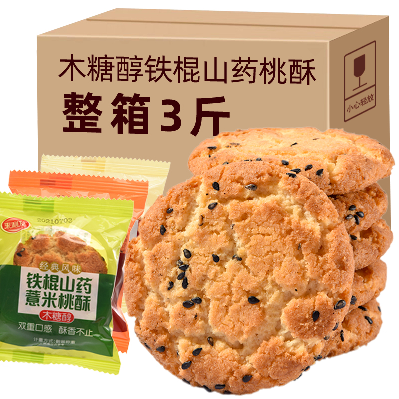 木糖醇铁棍山药桃酥无糖精食品糖尿人专用零食大全粗粮苦荞饼干