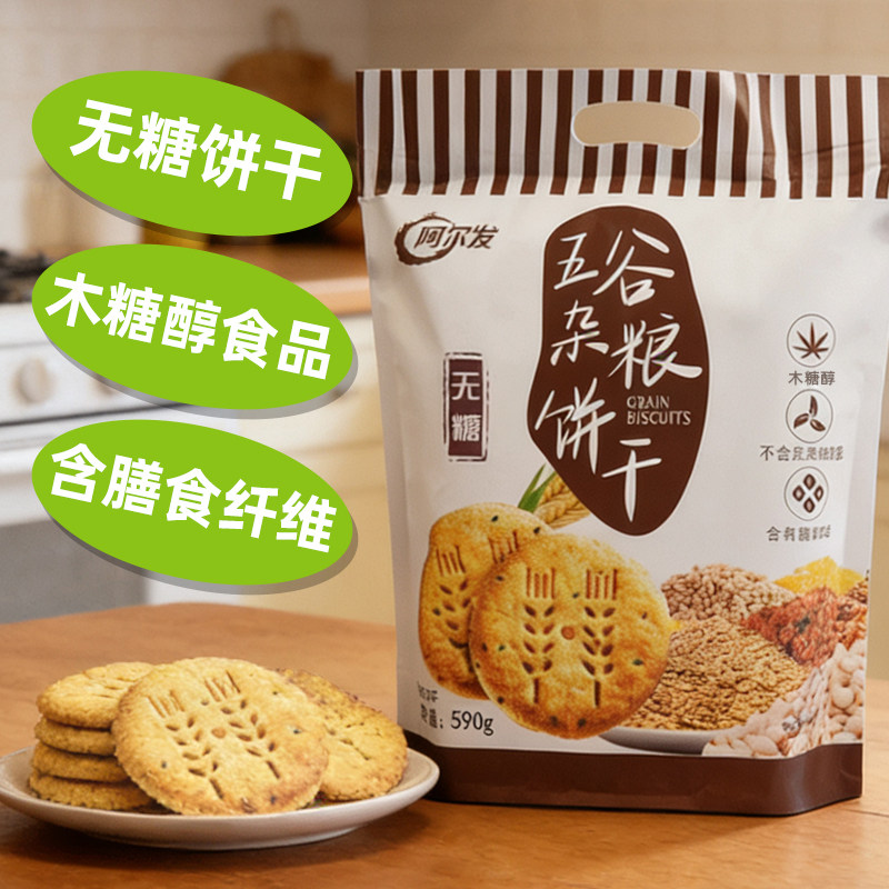 阿尔发木糖醇五谷杂粮饼干糖人无糖食品糖尿人专用零食粗粮早餐饼