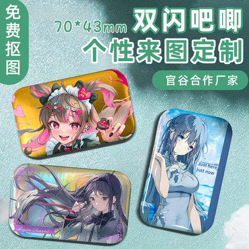70*43长方形双闪马口铁吧唧定制