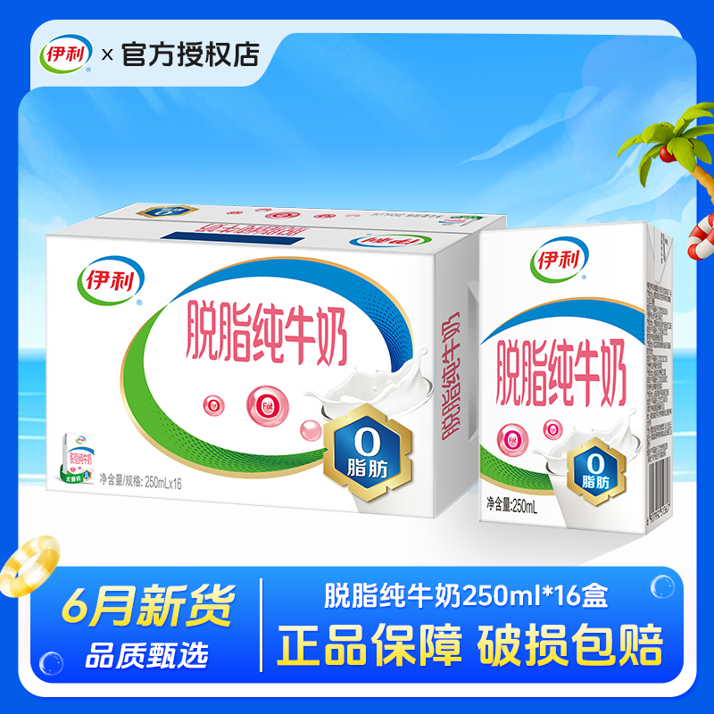 6月伊利脱脂纯牛奶250ml*24盒/整箱0脂肪奶学生儿童成人早餐牛奶