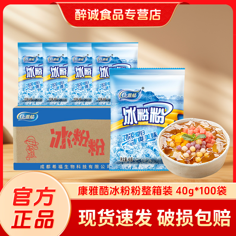 康雅酷冰粉粉40g*100袋 四川特产原料批发冰冰粉配料原味冰粉整箱 咖啡/麦片/冲饮 特色饮品 原图主图