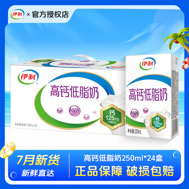 伊利高钙低脂牛奶250ml*24盒牛奶整箱批发学生儿童营养早餐老年人