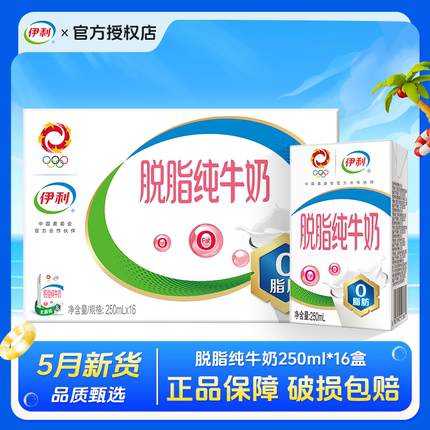 5月产伊利脱脂纯牛奶250ml*24盒/整牛奶0脂肪奶学生儿童成人早餐