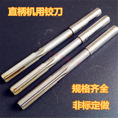 直柄机用铰刀8.05/9.05/10.05/12.05/14.05/15.05/16.05 绞刀定做