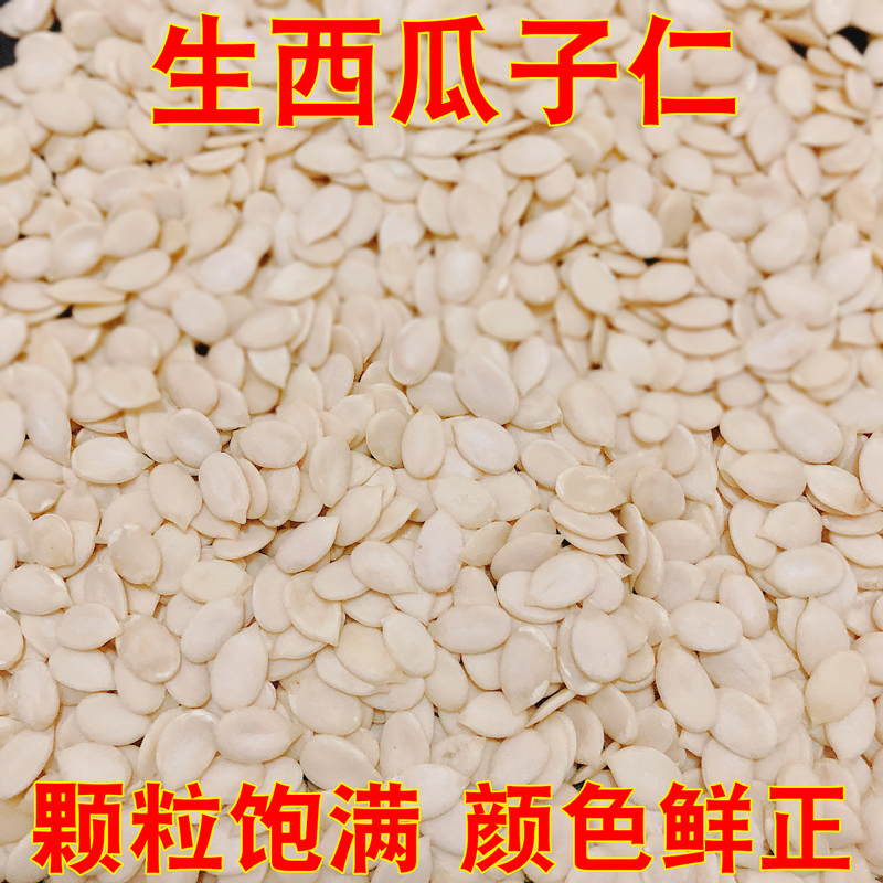 1斤-5斤精品好货红小片生西瓜子仁 生西瓜子仁原味无壳 烘焙原料